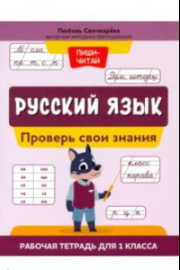 Книга Русский язык. 1 класс. Проверь свои знания. Рабочая тетрадь