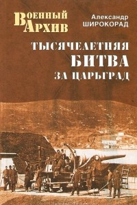 Книга Тысячелетняя битва за Царьград