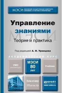 Книга Управление знаниями. Теория и практика. Учебник для бакалавриата и магистратуры