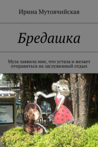 Книга Бредашка