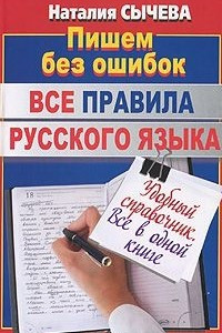 Книга Все правила русского языка. Удобный справочник