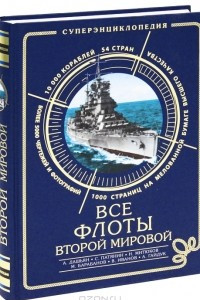 Книга Все флоты Второй Мировой. Суперэнциклопедия