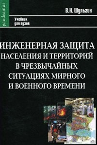 Книга Инженерная защита населения и территорий в чрезвычайных ситуациях мирного и военного  времени