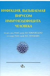 Книга Инфекция, вызываемая вирусом иммунодефицита человека