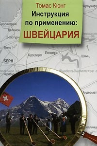 Книга Инструкция по применению: Швейцария