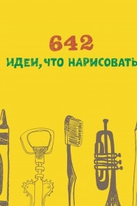 Книга 642 идеи, что нарисовать