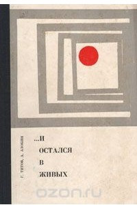 Книга … и остался в живых