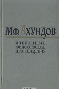 Книга М. Ф. Ахундов. Избранные философские произведения