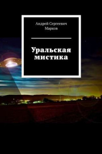 Книга Уральская мистика