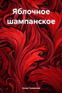 Книга Яблочное шампанское