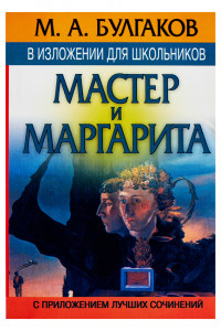 Книга М.А. Булгаков в изложении для школьников: 