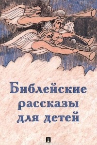 Книга Библейские рассказы для детей