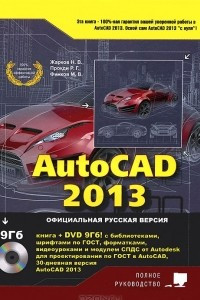 Книга AutoCAD 2013 (+ DVD-ROM)