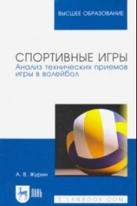Книга Спортивные игры. Анализ технических приемов игры в волейбол. Учебное пособие для вузов