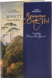 Книга Крымские сонеты