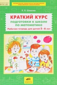 Книга Краткий курс подготовки к школе по математике. Рабочая тетрадь  для детей 5-6 лет