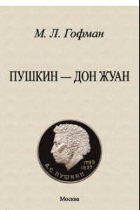 Книга Пушкин - Дон Жуан