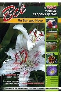 Книга Все о 100 лучших садовых цветах
