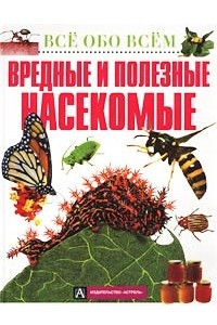 Книга Вредные и полезные насекомые