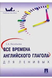 Книга Все времена английского глагола для ленивых