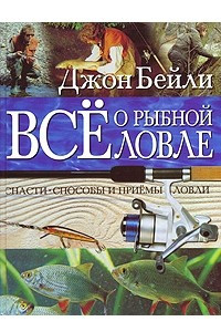 Книга Все о рыбной ловле. Снасти. Способы и приемы ловли