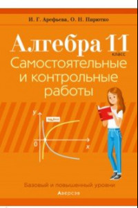 Книга Алгебра. 11 класс. Самостоятельные и контрольные работы. Базовый и повышенный уровни
