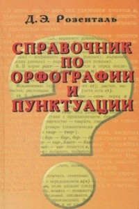 Книга Справочник по орфографии и пунктуации