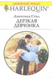 Книга Дерзкая девчонка