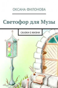 Книга Светофор для Музы. Сказки о жизни