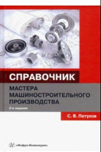 Книга Справочник мастера машиностроительного производства