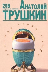 Книга Анатолий Трушкин. 208 избранных страниц