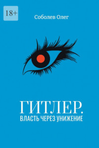 Книга Гитлер. Власть через унижение