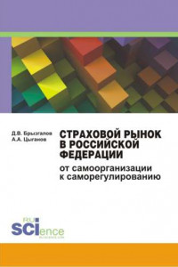 Книга Страховой рынок в Российской Федерации. От самоорганизации к саморегулированию. Монография