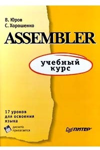 Книга Assembler: учебный курс