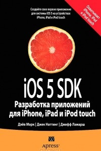 Книга iOS 5 SDK. Разработка приложений для iPhone, iPad и iPod touch
