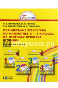 Книга Математика. Планируемые результаты по математике в 1-4 классах, их итоговая проверка и оценка. ФГОС