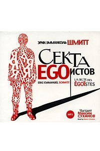 Книга Секта EGOистов