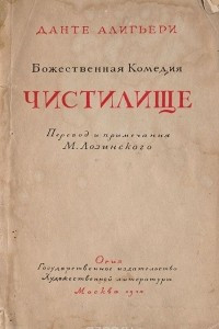 Книга Божественная комедия. Чистилище