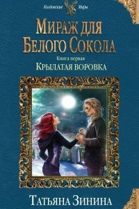 Книга Мираж для Белого Сокола. Крылатая воровка