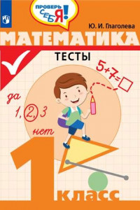 Книга Глаголева. Математика. Тесты. 1 кл. /Проверь себя!