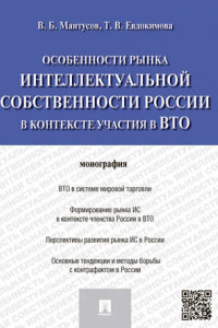 Книга Особенности рынка интеллектуальной собственности России в контексте участия в ВТО. Монография