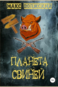 Книга Планета свиней
