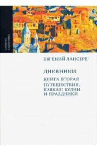 Дневники. Комплект из 3-х книг. Книга 2. Путешествия. Кавказ. Будни и праздники