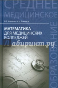 Книга Математика для медицинских колледжей. Учебное пособие