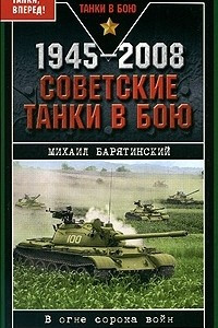 Книга 1945-2008. Советские танки в бою
