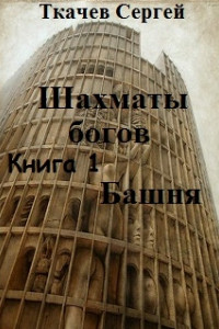 Книга Шахматы Богов. Башня