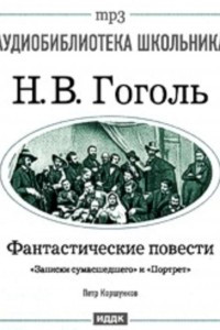 Книга Фантастические повести: Записки сумасшедшего. Портрет