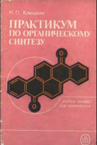 Практикум п. Практикум по органическому синтезу. Практикум по органическому синтезу Храмкина. Органический Синтез учебник. М Н Храмкина практикум по органическому синтезу.