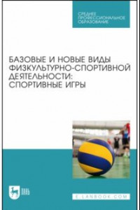 Книга Базовые и новые виды физкультурно-спортивной деятельности. Спортивные игры. Учебное пособие для СПО