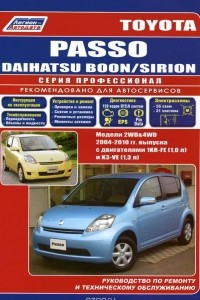 Книга Toyota Passo Daihatsu Boon/Sirion. Модели 2WD & 4WD с 2004 г. выпуска. Руководство по ремонту и техническому обслуживанию